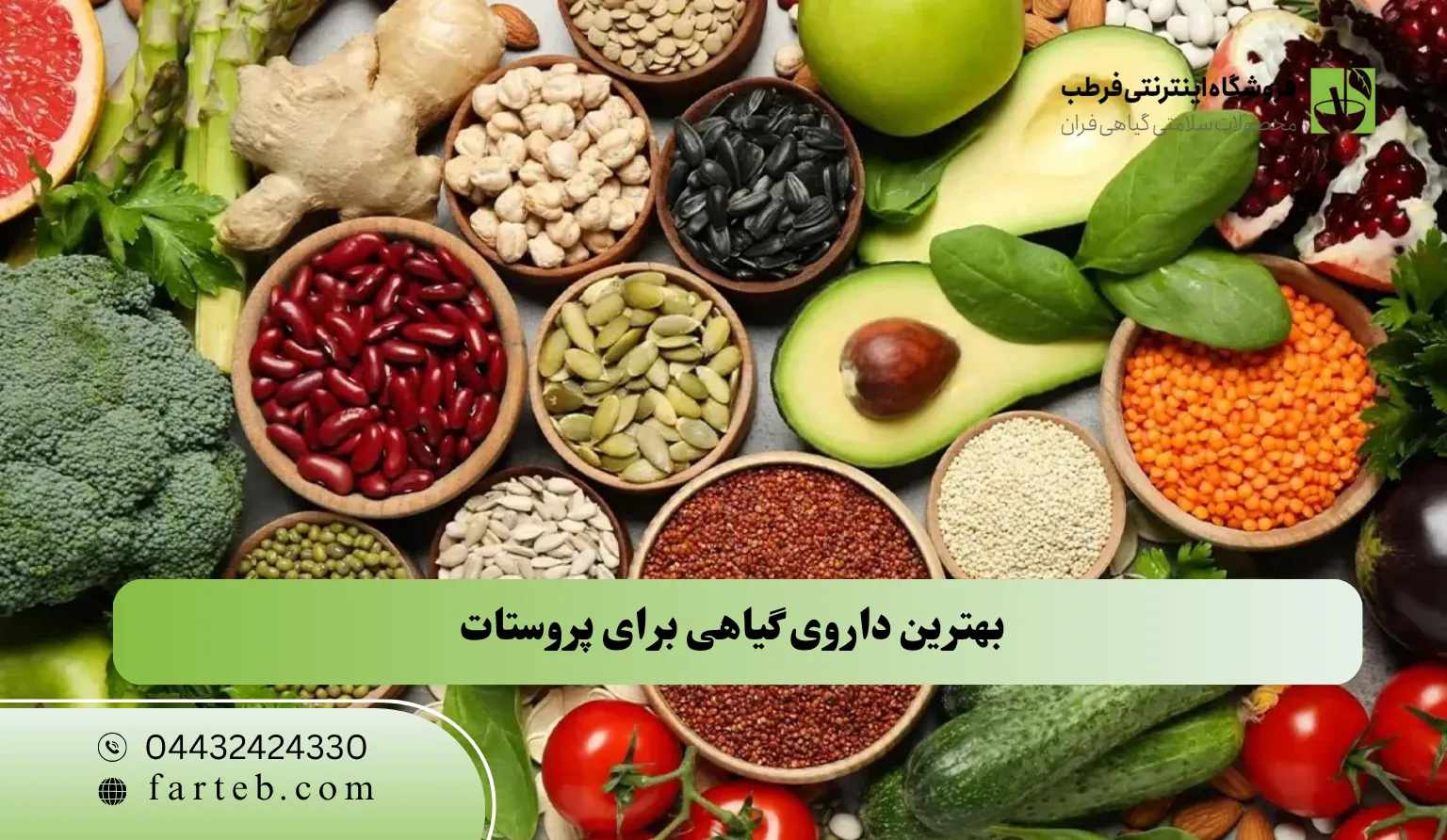 بهترین داروی گیاهی برای پروستات