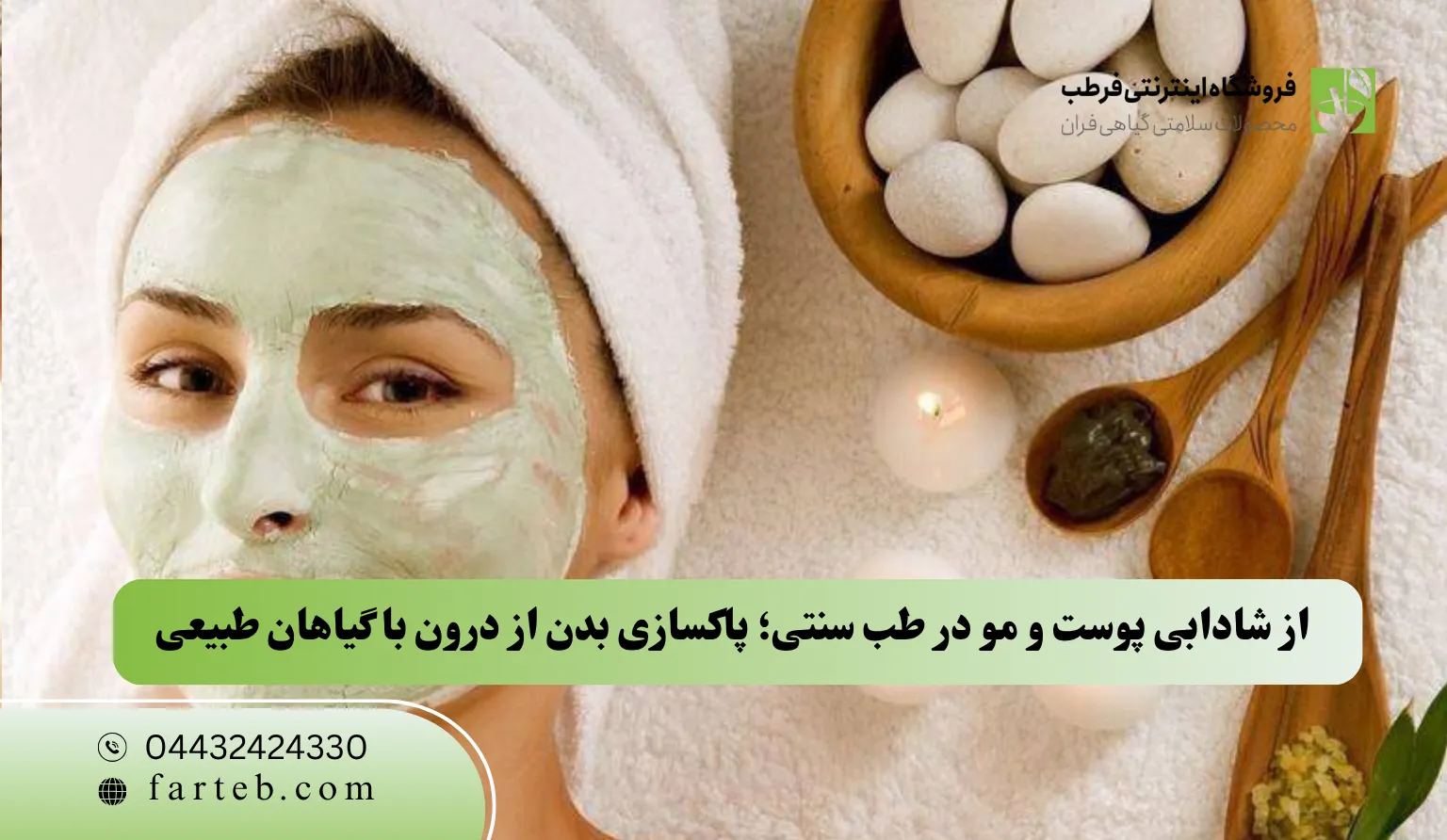 از شادابی پوست و مو در طب سنتی؛ پاکسازی بدن از درون با گیاهان طبیعی