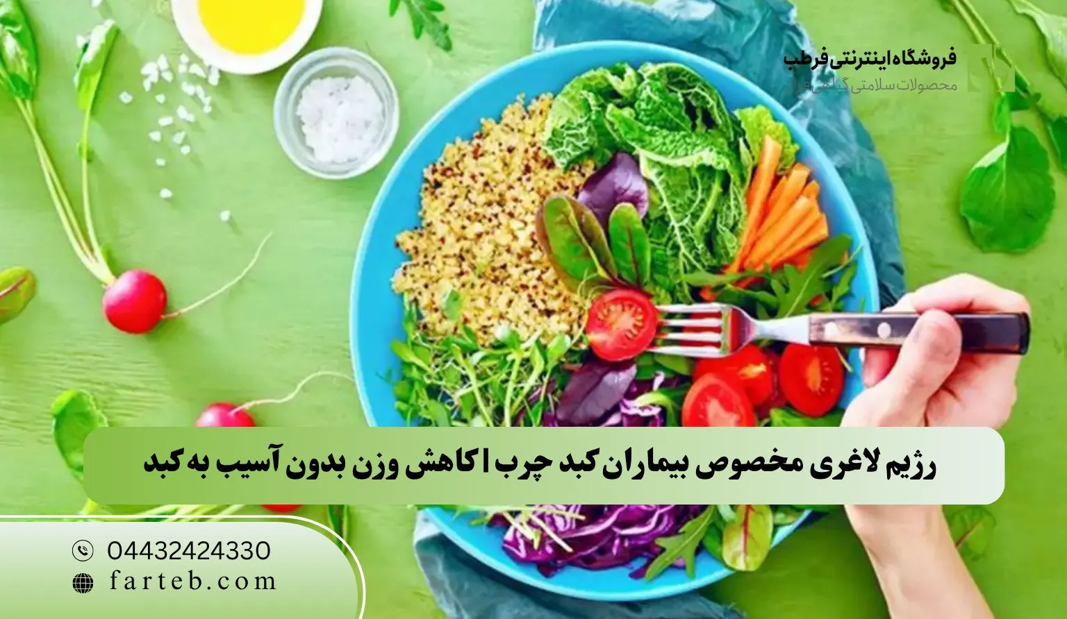 رژیم لاغری مخصوص بیماران کبد چرب | کاهش وزن بدون آسیب به کبد