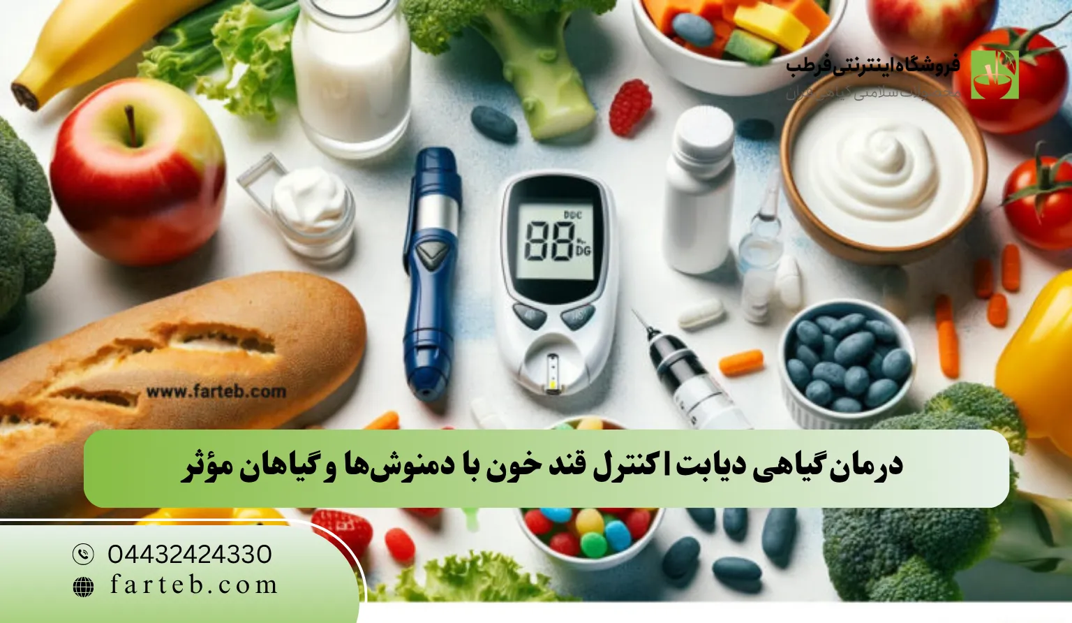 درمان گیاهی دیابت | کنترل قند خون با دمنوش‌ها و گیاهان مؤثر