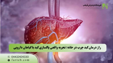راز درمان کبد چرب در خانه؛ تجربه واقعی پاکسازی کبد با گیاهان دارویی