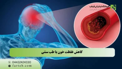 کاهش غلظت خون با طب سنتی