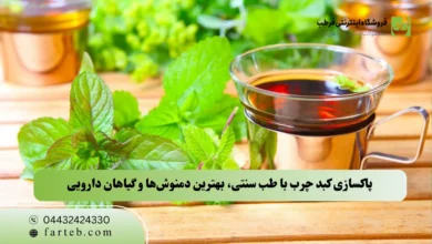 پاکسازی کبد چرب با طب سنتی، بهترین دمنوش‌ها و گیاهان دارویی