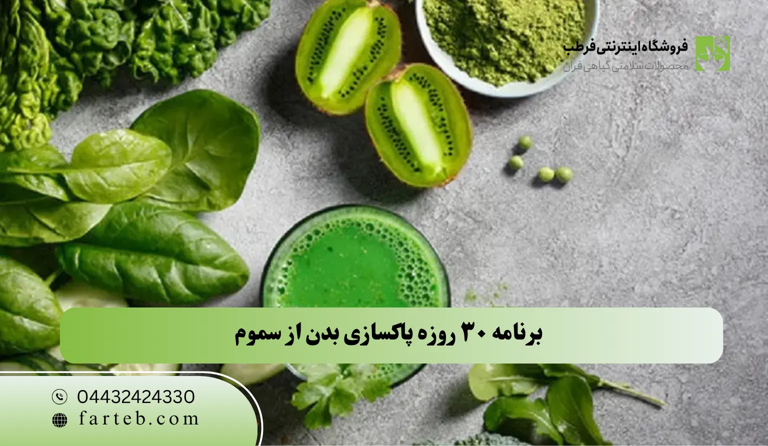 برنامه ۳۰ روزه پاکسازی بدن از سموم