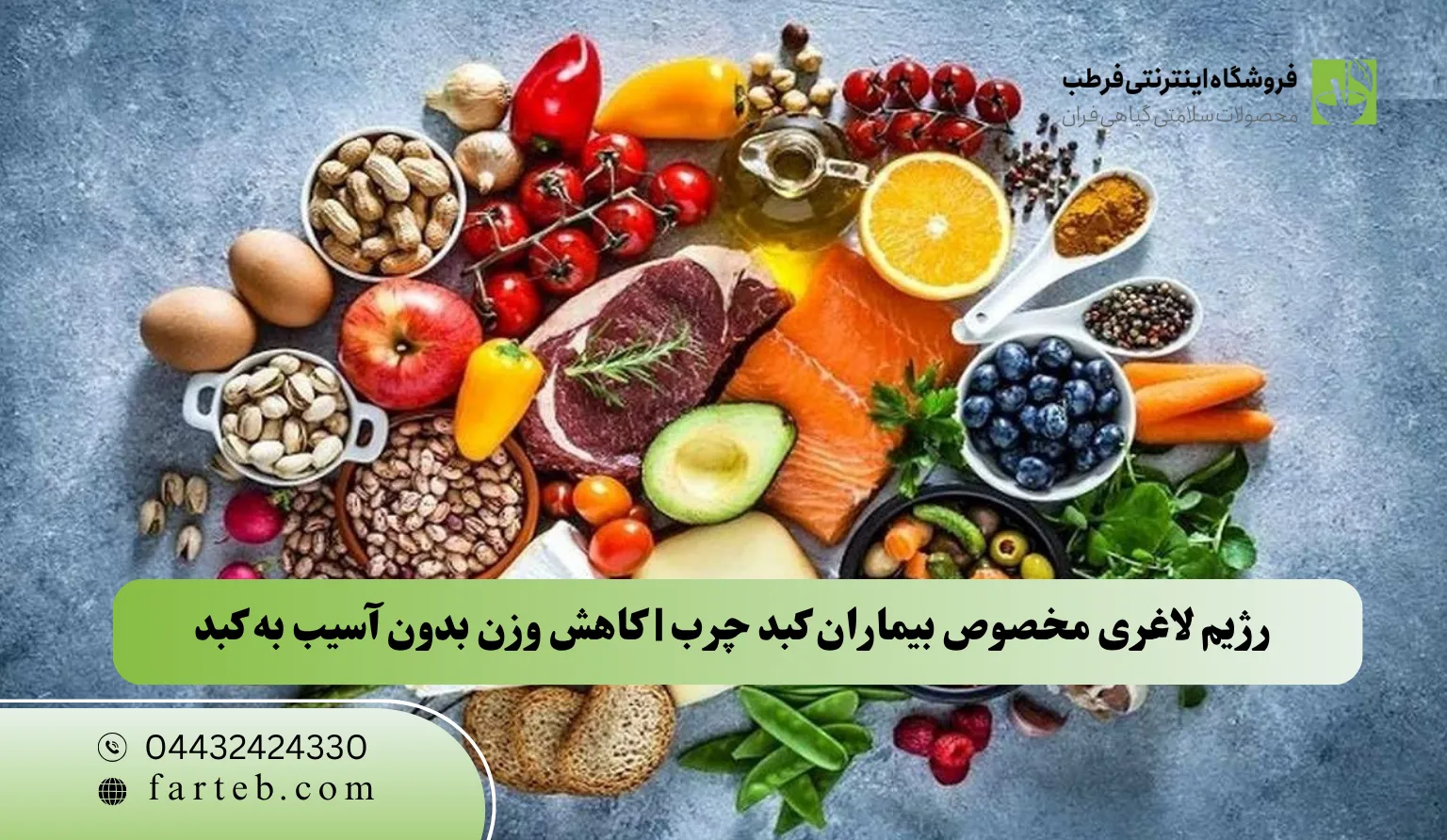 رژیم لاغری مخصوص بیماران کبد چرب | کاهش وزن بدون آسیب به کبد