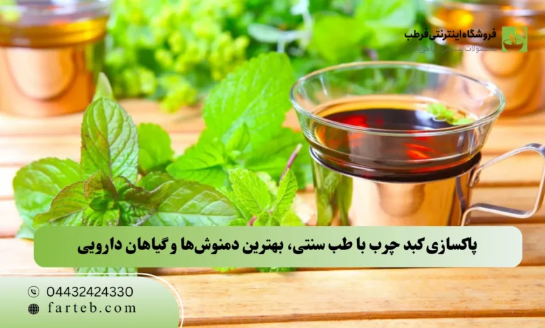پاکسازی کبد چرب با طب سنتی، بهترین دمنوش‌ها و گیاهان دارویی