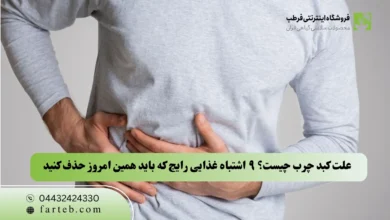 علت کبد چرب چیست؟ ۹ اشتباه غذایی رایج که باید همین امروز حذف کنید