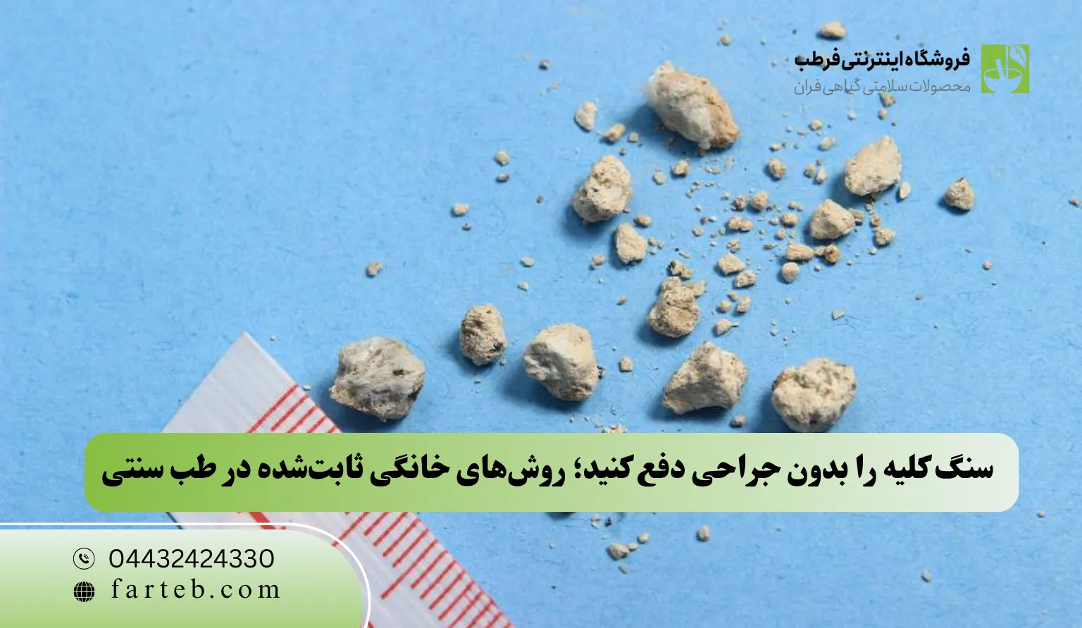 سنگ کلیه را بدون جراحی دفع کنید؛ روش‌های خانگی ثابت‌شده در طب سنتی