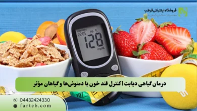 درمان گیاهی دیابت | کنترل قند خون با دمنوش‌ها و گیاهان مؤثر