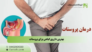 بهترین داروی گیاهی برای پروستات