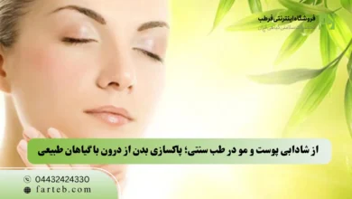 از شادابی پوست و مو در طب سنتی؛ پاکسازی بدن از درون با گیاهان طبیعی