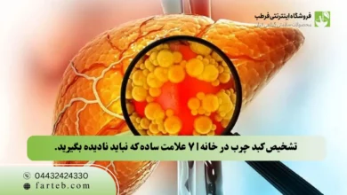 تشخیص کبد چرب در خانه | ۷ علامت ساده که نباید نادیده بگیرید