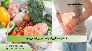 ۸ اشتباه غذایی که باعث چربی کبد می‌شود (شماره ۵ باور نکردنی است!)
