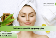 چطور پوست و موی شاداب‌تری داشته باشیم؟ پاکسازی بدن از درون با گیاهان طبیعی