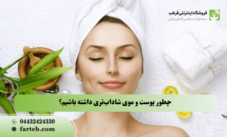 چطور پوست و موی شاداب‌تری داشته باشیم؟ پاکسازی بدن از درون با گیاهان طبیعی