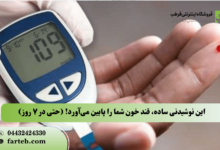 این نوشیدنی ساده، قند خون شما را پایین می‌آورد! (حتی در ۷ روز)