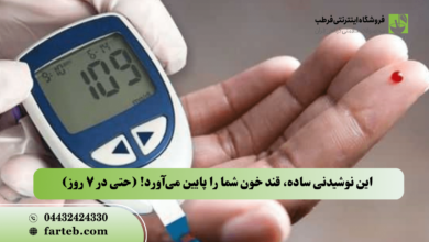 این نوشیدنی ساده، قند خون شما را پایین می‌آورد! (حتی در ۷ روز)