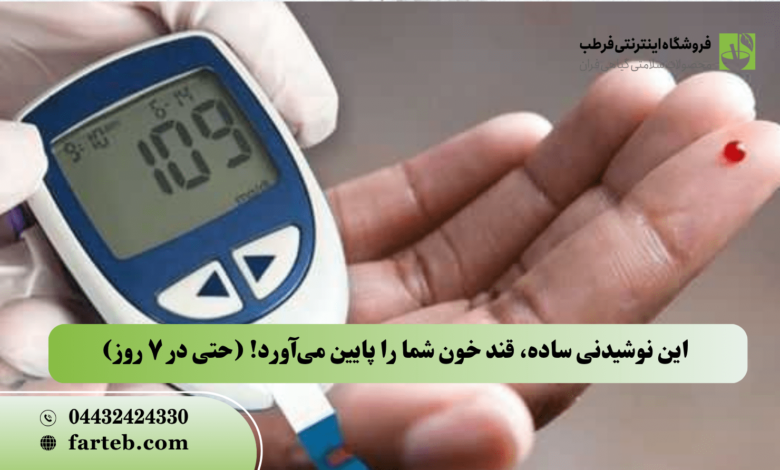 این نوشیدنی ساده، قند خون شما را پایین می‌آورد! (حتی در ۷ روز)