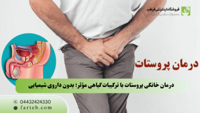 درمان خانگی پروستات با ترکیبات گیاهی مؤثر؛ بدون داروی شیمیایی