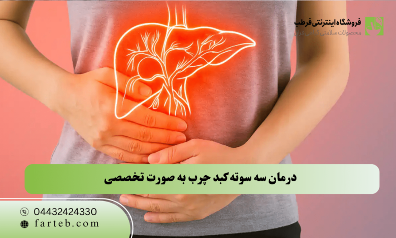 درمان کبد چرب به صورت تخصصی در سریع ترین زمان ممکن