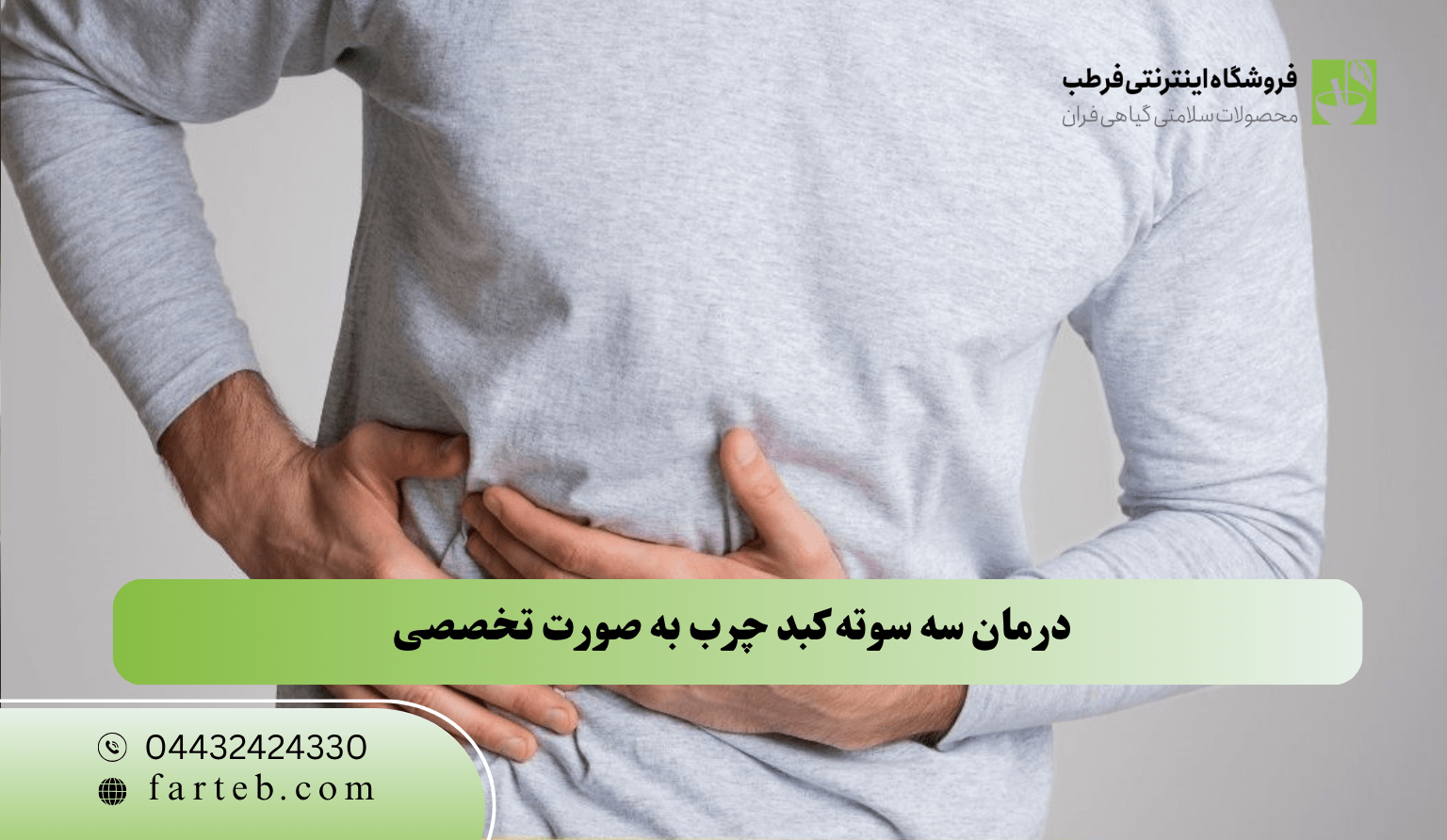 درمان کبد چرب به صورت تخصصی در سریع ترین زمان ممکن