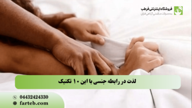 لذت در رابطه جنسی با این ۱۰ تکنیک | راز رضایت در رابطه و سلامت جسم و روان