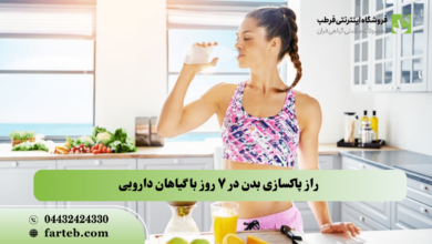 راز پاکسازی بدن در 7 روز