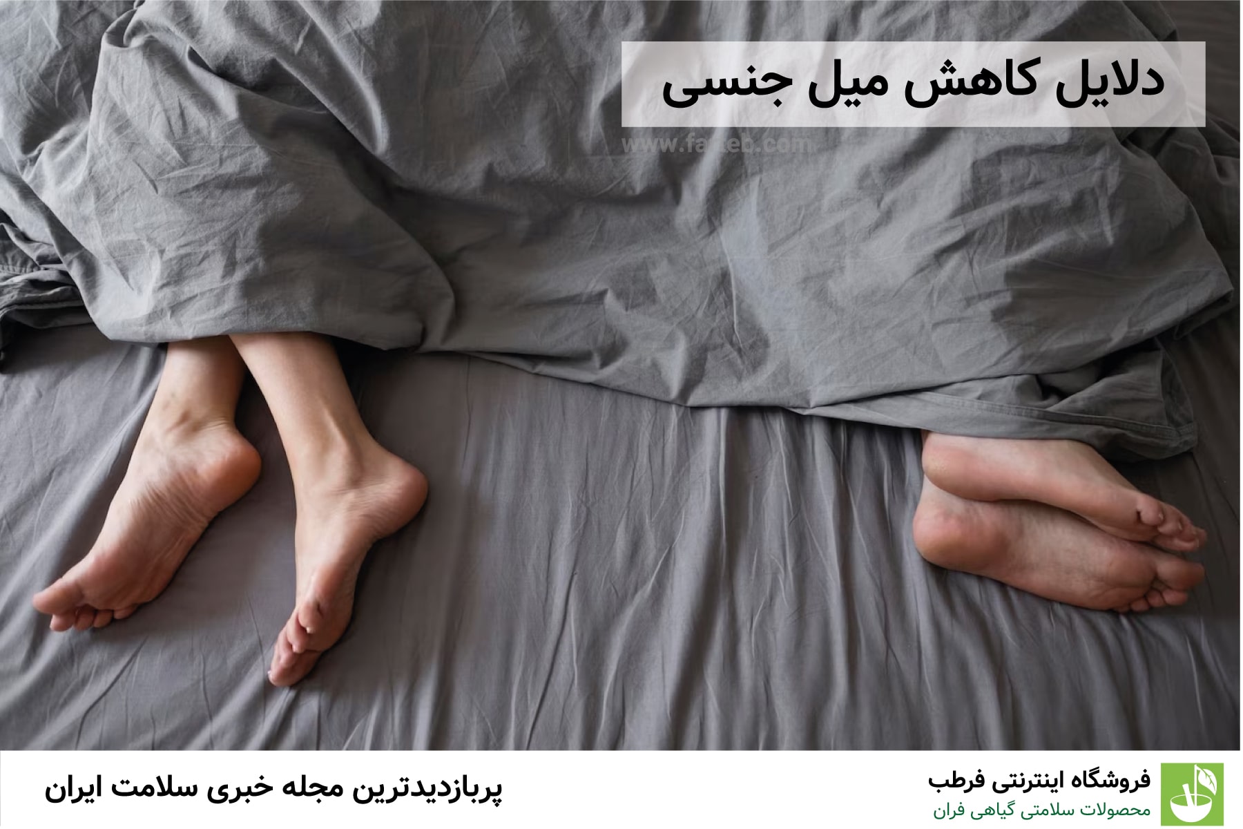 چرا میل جنسی‌تان کم شده؟ ۵ حقیقتی که هیچ‌کس جرات گفتنش را ندارد!