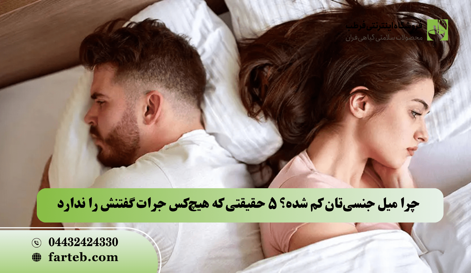 چرا میل جنسی‌تان کم شده؟ ۵ حقیقتی که هیچ‌کس جرات گفتنش را ندارد!