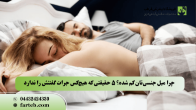 چرا میل جنسی‌تان کم شده؟ ۵ حقیقتی که هیچ‌کس جرات گفتنش را ندارد!