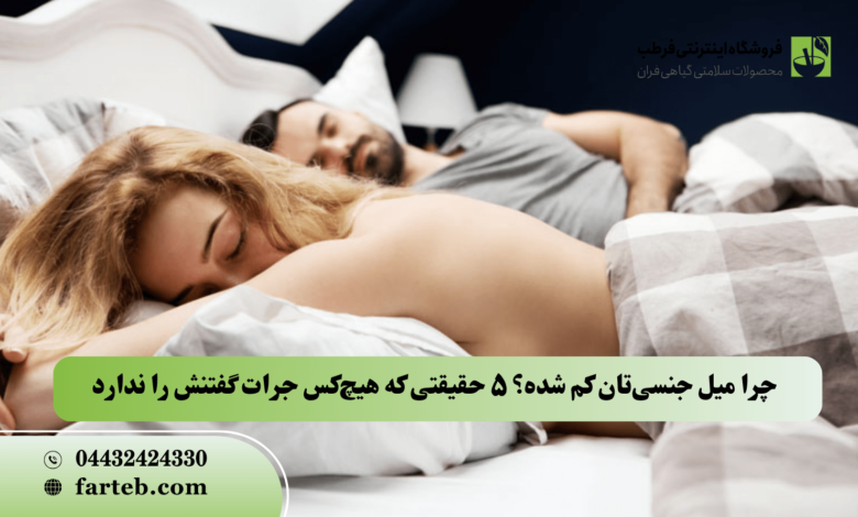 چرا میل جنسی‌تان کم شده؟ ۵ حقیقتی که هیچ‌کس جرات گفتنش را ندارد!