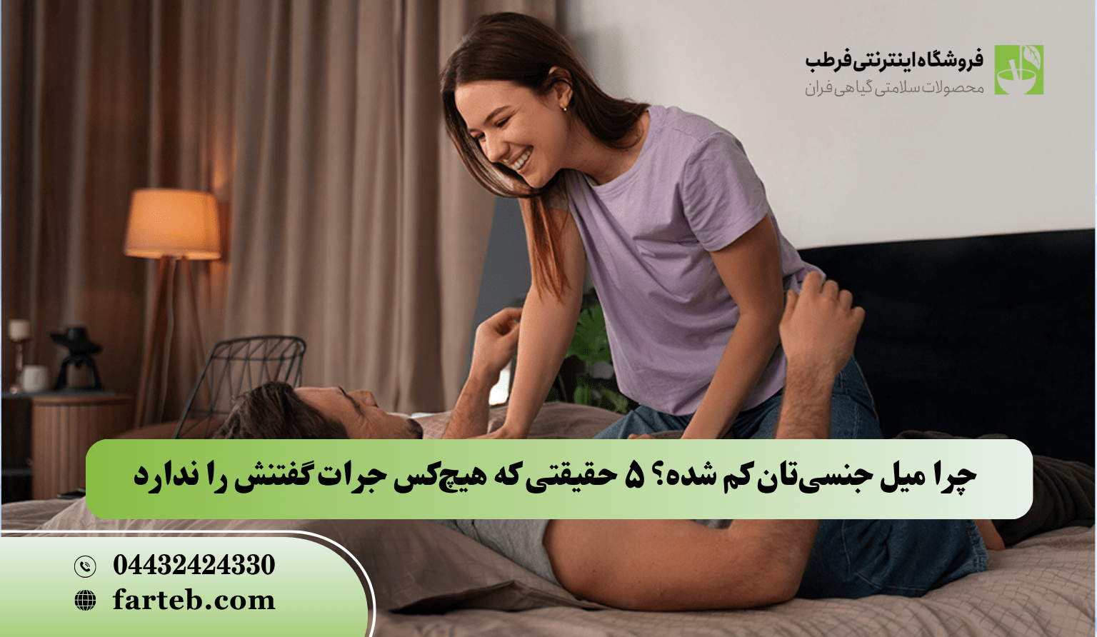 چرا میل جنسی‌تان کم شده؟ ۵ حقیقتی که هیچ‌کس جرات گفتنش را ندارد!