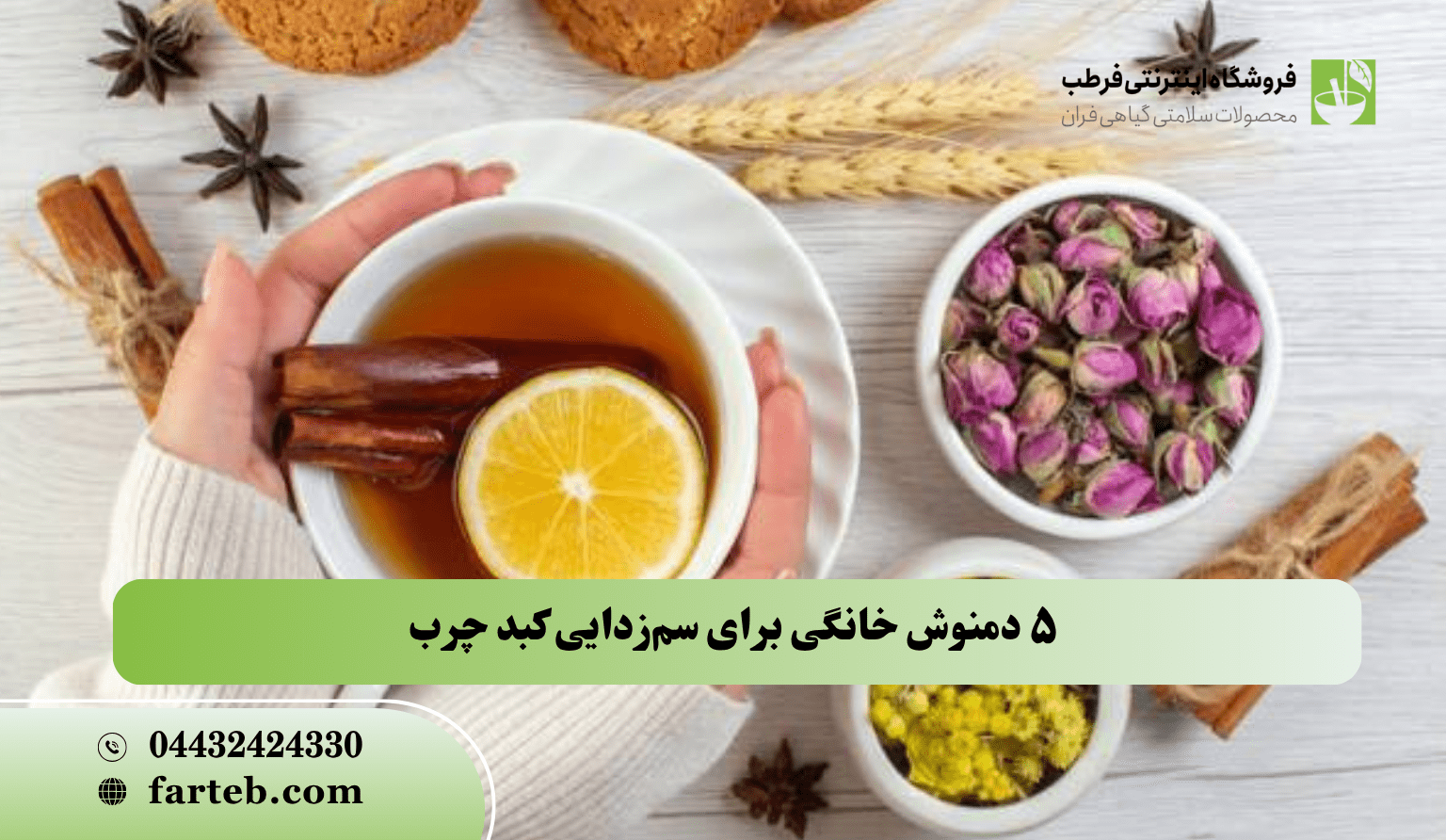 5 دمنوش گیاهی برای سم زدایی کبد چرب