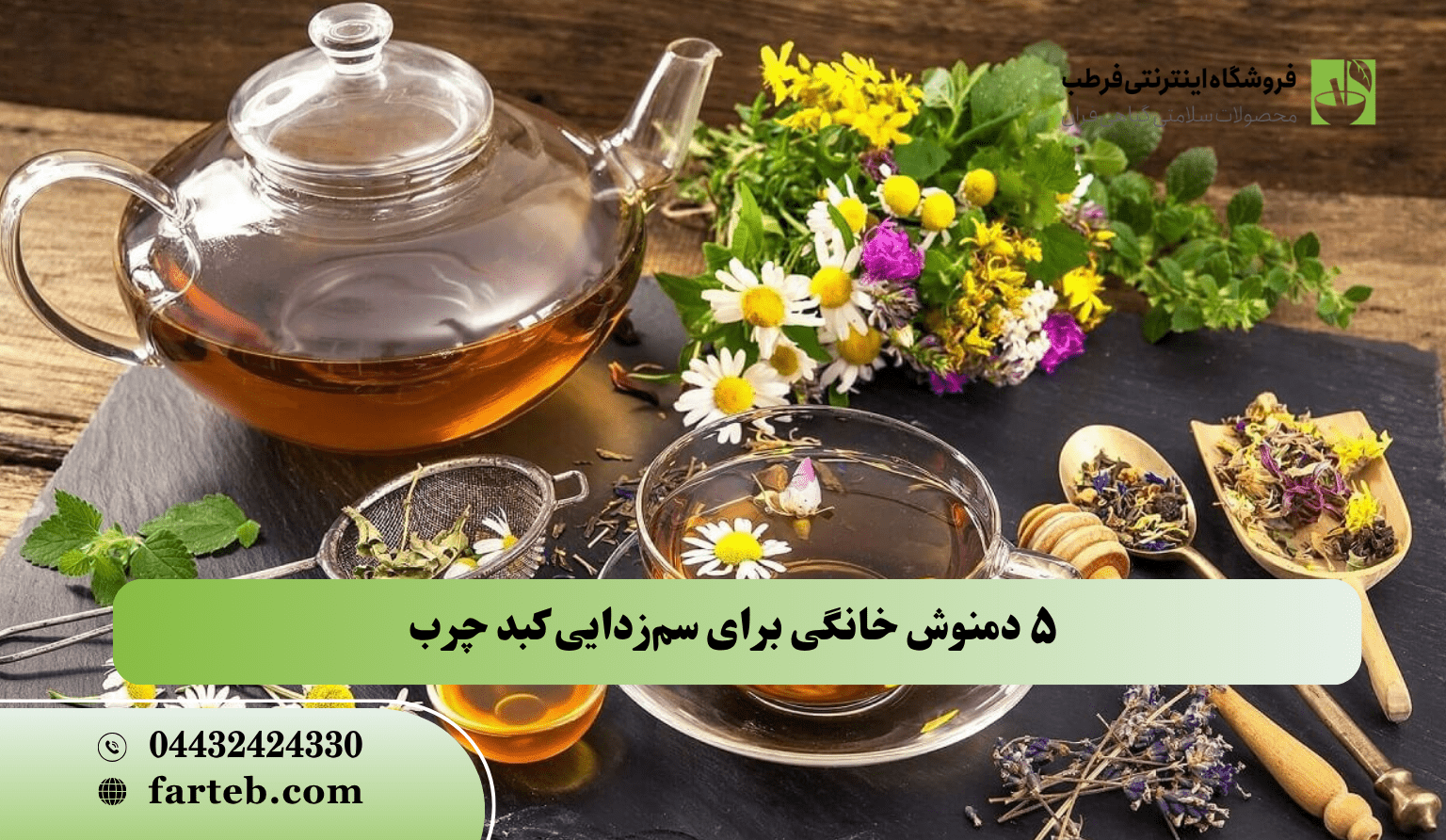 5 دمنوش گیاهی برای سم زدایی کبد چرب