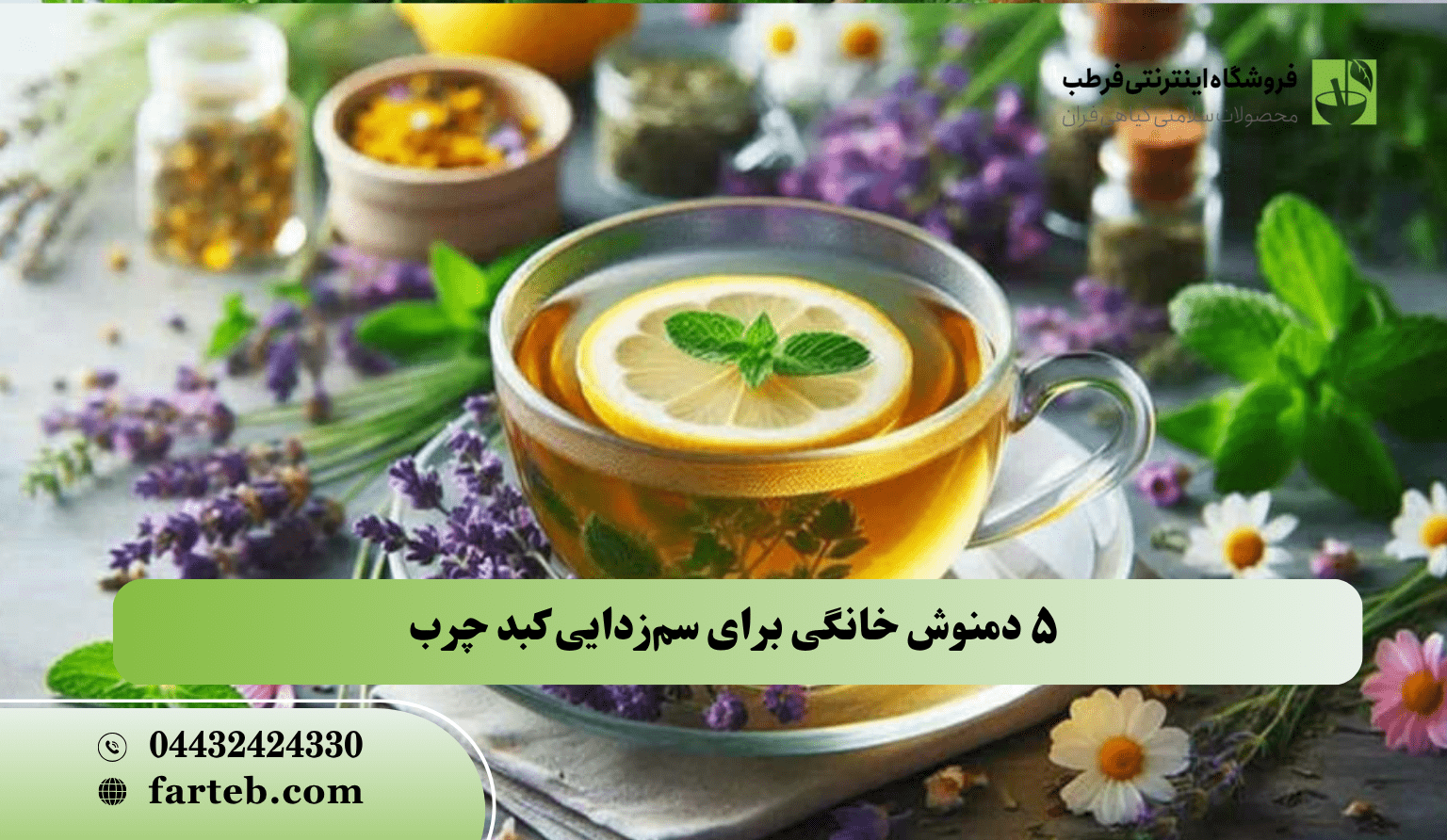 5 دمنوش گیاهی برای سم زدایی کبد چرب