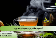 5 دمنوش گیاهی برای سم زدایی کبد چرب