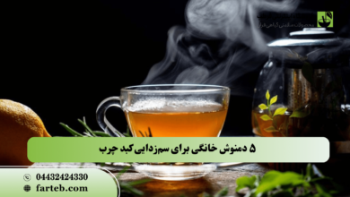 5 دمنوش گیاهی برای سم زدایی کبد چرب