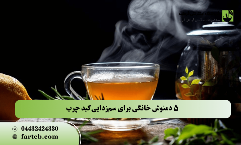5 دمنوش گیاهی برای سم زدایی کبد چرب
