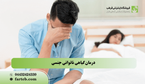 بهبود گیاهی ناتوانی جنسی درمان گیاهی ناتوانی جنسی