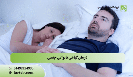 بهبود گیاهی ناتوانی جنسی درمان گیاهی ناتوانی جنسی