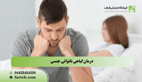 بهبود گیاهی ناتوانی جنسی درمان گیاهی ناتوانی جنسی
