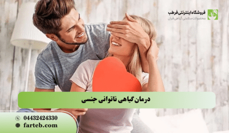 بهبود گیاهی ناتوانی جنسی درمان گیاهی ناتوانی جنسی