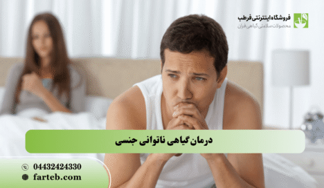 بهبود گیاهی ناتوانی جنسی درمان گیاهی ناتوانی جنسی